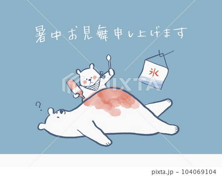 暑中見舞い　しろくま親子　かき氷 104069104