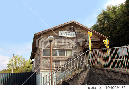 ローカル線神戸電鉄三木上の丸駅 104069125