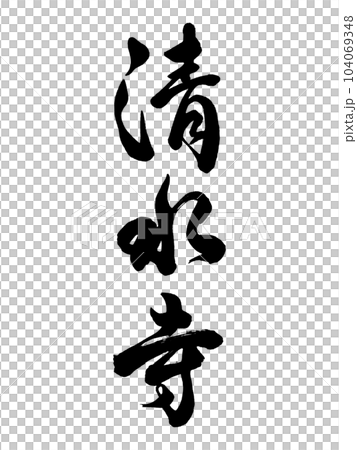 筆文字　清水寺　行書 104069348