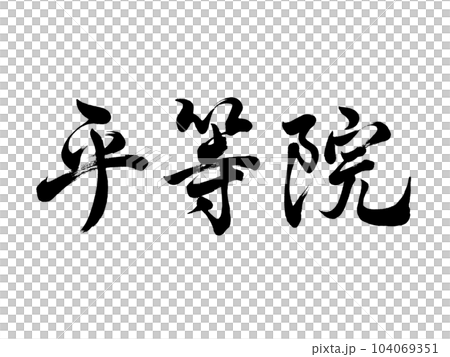 書法平等院行書 104069351