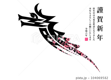 2024年賀状 2024年賀状 104069582