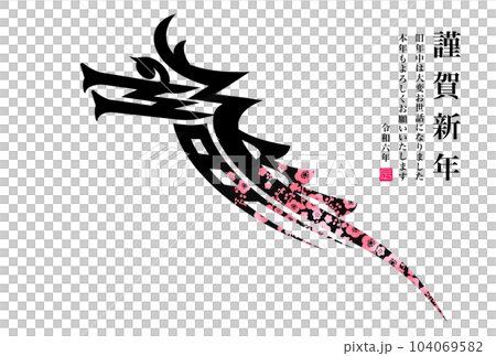 2024年賀状 2024年賀状 104069582