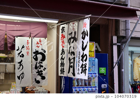 和菓子店の店先 和菓子店の店先 104070319