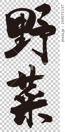 蔬菜刷字符 2 104072137