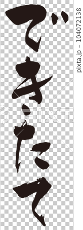 剛做的書法1 104072138