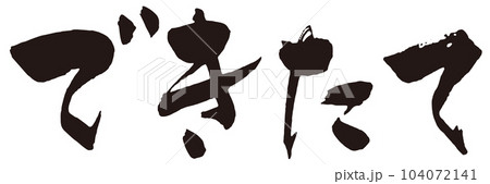 できたて　筆文字2 104072141