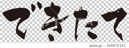 剛做的書法2 104072141