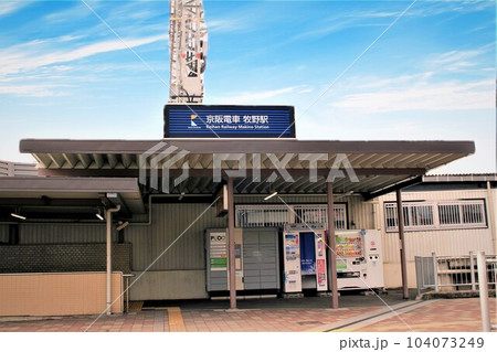 京阪電車・牧野駅 104073249