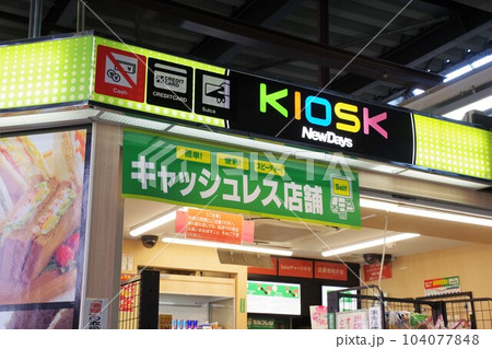 新幹線ホームのキャッシュレス店舗のキオスク 104077848