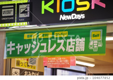 新幹線ホームのキャッシュレス店舗のキオスク 104077852