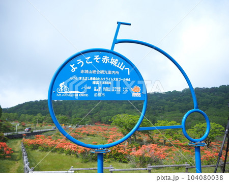 赤城山総合観光案内所看板 104080038