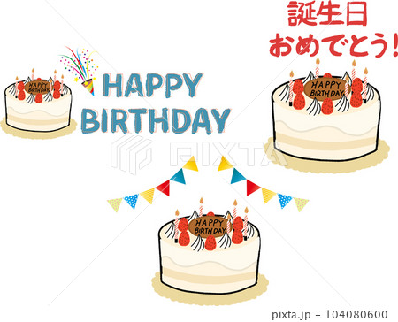 誕生日のケーキの装飾素材セット 104080600