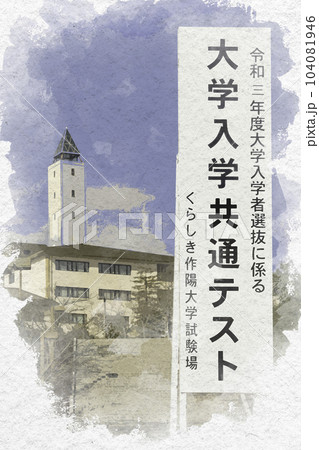 水彩画風 大学入学共通テスト くらしき作陽大学 岡山県倉敷市 水彩画風 大学入学共通テスト くらしき作陽大学 岡山県倉敷市 104081946