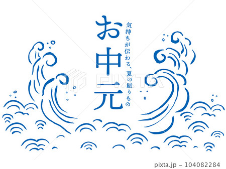 お中元テンプレート　波の手描きタッチイラスト 104082284