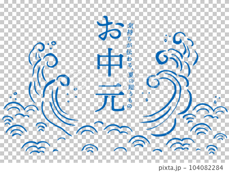 お中元テンプレート　波の手描きタッチイラスト 104082284