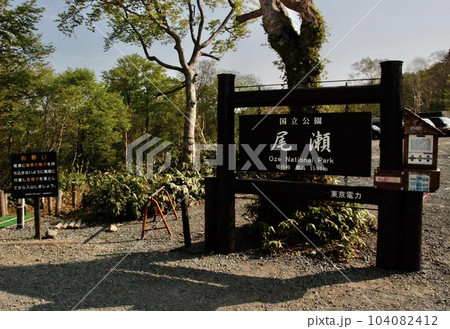 「国立公園 尾瀬」の看板(尾瀬国立公園/群馬県利根郡片品村) 「国立公園 尾瀬」の看板(尾瀬国立公園/群馬県利根郡片品村) 104082412