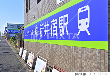 鉄道:埼玉高速鉄道線 新井宿駅 2番出入口 川口市新井宿 鉄道:埼玉高速鉄道線 新井宿駅 2番出入口 川口市新井宿 104085206