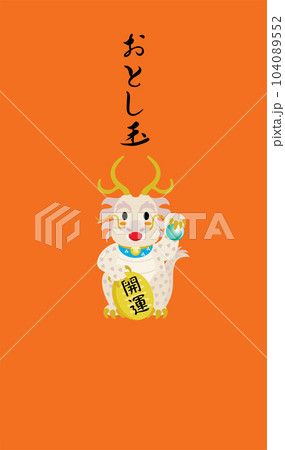 辰年の龍のお年玉のポチ袋 辰年の龍のお年玉のポチ袋 104089552