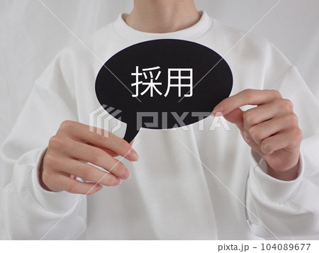 若い男性が持っている吹き出しに採用の文字 若い男性が持っている吹き出しに採用の文字 104089677