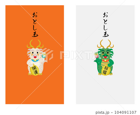 辰年の龍のお年玉のポチ袋 104091107