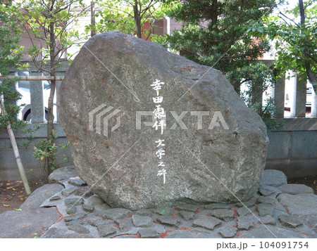 市川市の白幡天神社にある幸田露伴文学之碑 市川市の白幡天神社にある幸田露伴文学之碑 104091754