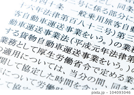 2024年問題関連。労働基準法の条文の「貨物自動車運送事業」を中心としたアップ。 104093046