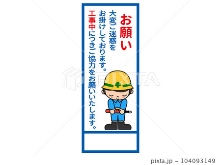 工事看板 手を前に組んでお辞儀する現場作業員の男性のイラスト 工事看板 手を前に組んでお辞儀する現場作業員の男性のイラスト 104093149