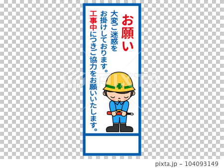 工事看板 手を前に組んでお辞儀する現場作業員の男性のイラスト 工事看板 手を前に組んでお辞儀する現場作業員の男性のイラスト 104093149