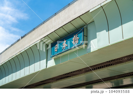 【東京都】歴史を感じる重厚な雰囲気の日本橋 104093588