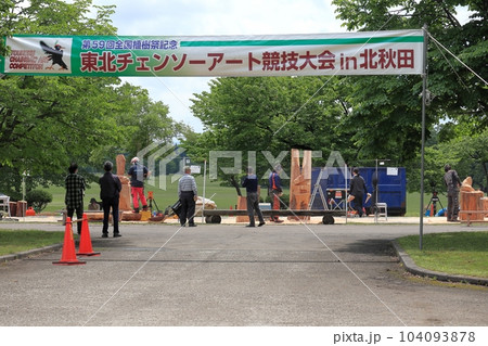 チェーンソーアート競技大会 チェーンソーアート競技大会 104093878
