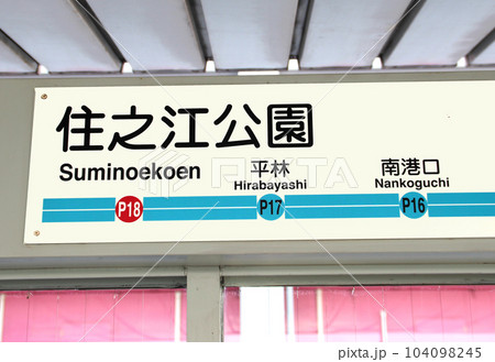 大阪メトロ南港ポートタウン線ニュートラム住之江公園駅 104098245