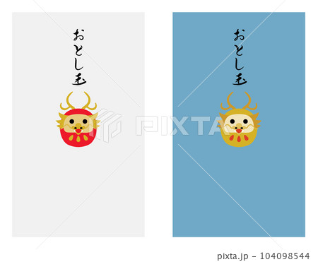 辰年の龍のダルマのお年玉のポチ袋のセット 104098544