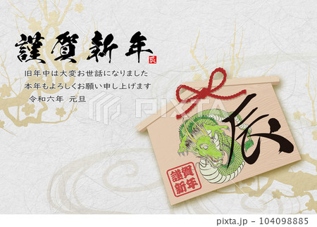 2024年辰年年賀状素材　筆文字素材 104098885