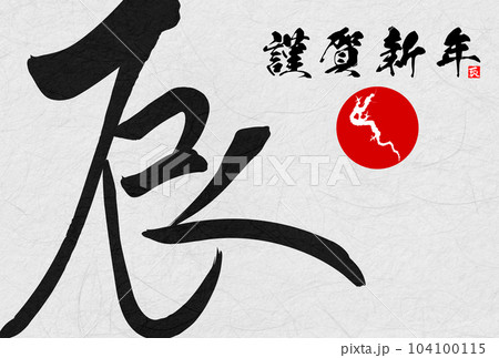 2024年辰年年賀状素材 筆文字素材 2024年辰年年賀状素材 筆文字素材 104100115