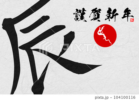 2024年辰年年賀状素材　筆文字素材 104100116