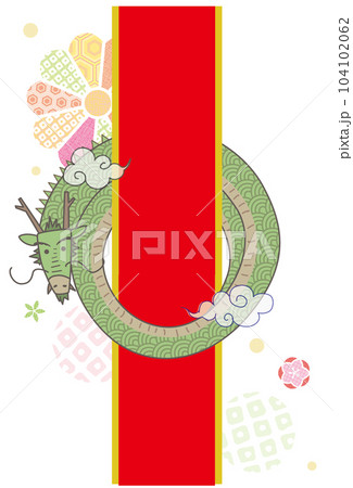 2024年 年賀素材 ぐるぐる辰さんとリボン  104102062