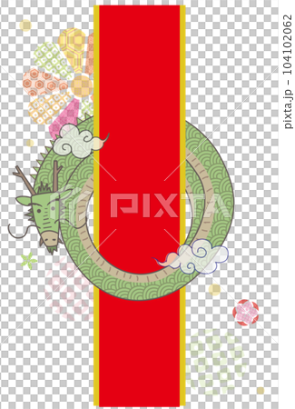 2024年 年賀素材 ぐるぐる辰さんとリボン  104102062