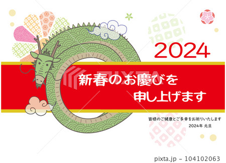 2024年 年賀素材 ぐるぐる辰さんとリボン 2024年 年賀素材 ぐるぐる辰さんとリボン 104102063