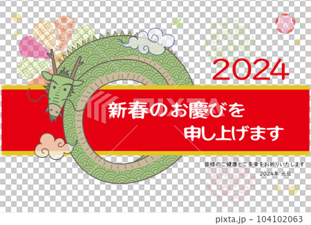 2024年 年賀素材 ぐるぐる辰さんとリボン 2024年 年賀素材 ぐるぐる辰さんとリボン 104102063