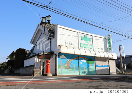千葉 佐倉 丸ポストのある風景(幸田薬局前) 千葉 佐倉 丸ポストのある風景(幸田薬局前) 104104362
