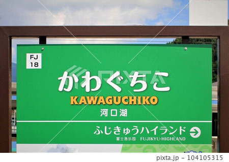 富士急行線河口湖駅行先掲示板 104105315