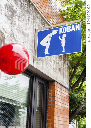 交番の看板 交番の看板 104109100