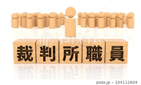 裁判所職員の文字が印字された木製ブロックと木製棒人間 104112604