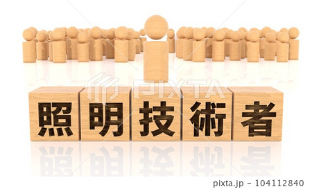 照明技術者の文字が印字された木製ブロックと木製棒人間 104112840