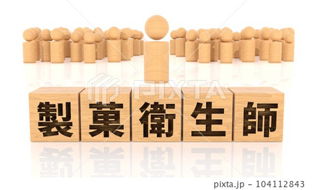 製菓衛生師の文字が印字された木製ブロックと木製棒人間 製菓衛生師の文字が印字された木製ブロックと木製棒人間 104112843