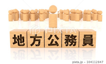 地方公務員の文字が印字された木製ブロックと木製棒人間 地方公務員の文字が印字された木製ブロックと木製棒人間 104112847