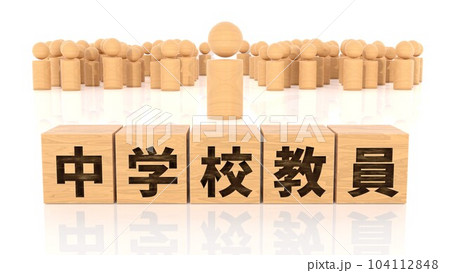 中学校教員の文字が印字された木製ブロックと木製棒人間 中学校教員の文字が印字された木製ブロックと木製棒人間 104112848