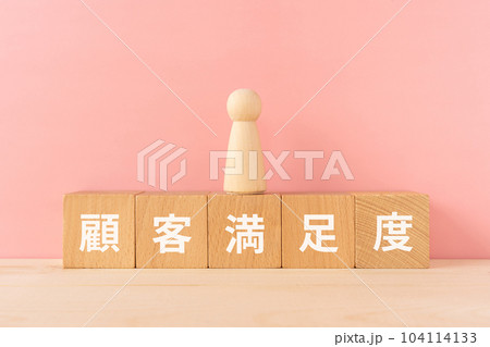 顧客満足度のイメージ|積み木と人形 顧客満足度のイメージ|積み木と人形 104114133