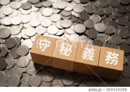 守秘義務と書かれたブロックとコイン 守秘義務と書かれたブロックとコイン 104114169