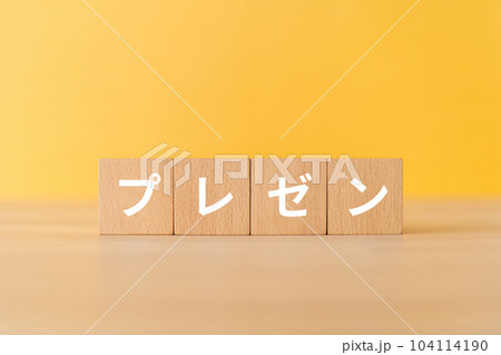 プレゼンと書かれたブロック プレゼンと書かれたブロック 104114190